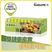 DoDoME雙拉鍊料理密實袋(中袋)52枚(一套3盒)