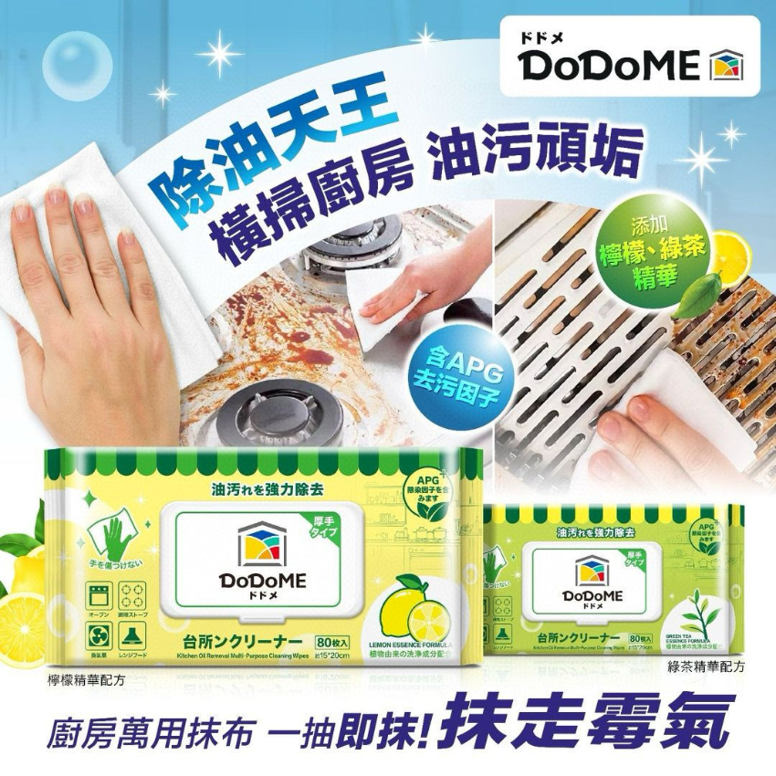 DoDoME 除油天王廚房濕巾(一套5包同味)