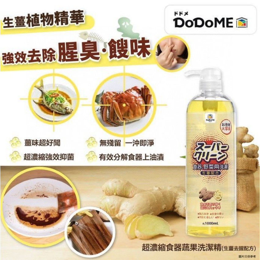 DoDoME 超濃縮食器蔬果洗潔精(去腥生薑配方) 1000ml