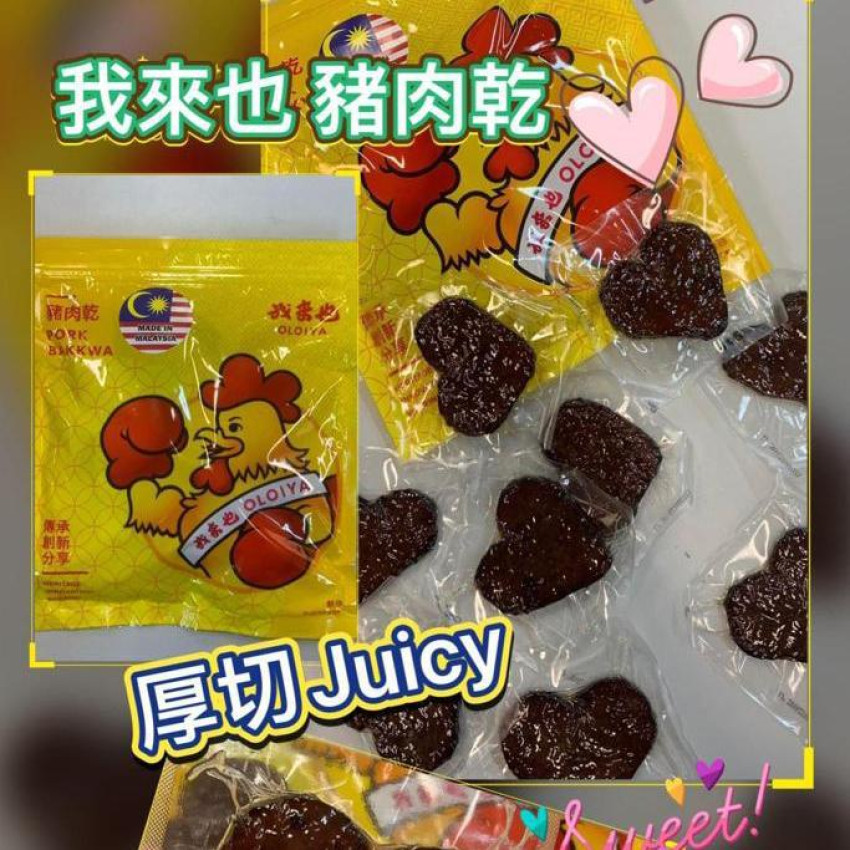 我來也心意豬肉乾❤️馬來西亞🇲🇾馳名老品牌❤️