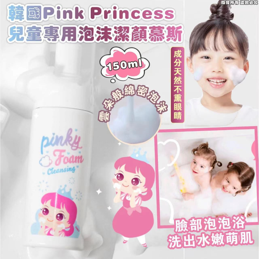 韓國Pink Princess兒童專用泡沫潔顏慕斯150ml