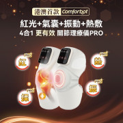 Comforbot 無線紅熱振揉四合強效深層緩損養膝多關節理療儀 PRO