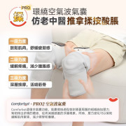 Comforbot 無線紅熱振揉四合強效深層緩損養膝多關節理療儀 PRO