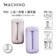 Machino P01 2 in 1 行動電源+暖手寶