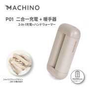 Machino P01 2 in 1 行動電源+暖手寶