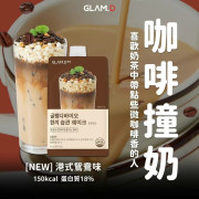 🥤GLAM.D 魅力代餐奶昔10包裝🥤A.豆奶麻糬味 B.咖啡撞奶 C.朱古力味