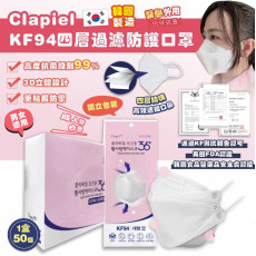 Clapiel KF94 四層過濾防護口罩 成人白色 1盒50個