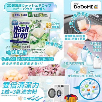 DoDoME 爽身粉味超濃縮3D洗衣球(72個入)