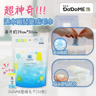 DoDoME 壓縮毛巾 (20粒)