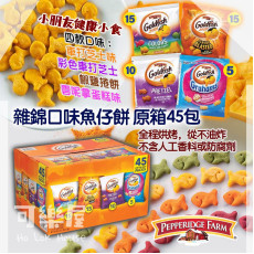 Pepperidge Farm Goldfish Baked Snack Crackers Variety Pack 雜錦口味魚仔餅 原箱45包