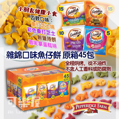 Pepperidge Farm Goldfish Baked Snack Crackers Variety Pack 雜錦口味魚仔餅 原箱45包