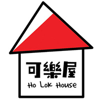 可樂屋 Ho Lok House